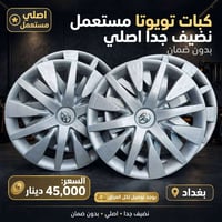 كبات تويوتا • اصلي • نضيف جدا