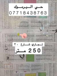 سامراء حي الشهداء • ٢٥٠م • شوارع ١٠م ٣٠م