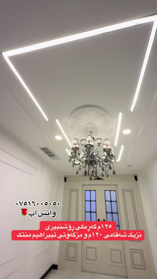 #هوشمند_عقارات_في_اربيل #خانووبۆفرۆشتن #ديكورات_منزليه #عقارات #*********** 

نص مكتوب في الصور:
- *********** واتس اب
- ١٢٥ م که‌ره‌کی روشنببیری
- نزیک شه‌قامی ۱۲۰ م و مزکه‌وتی ئیبراهیم منته‌ک