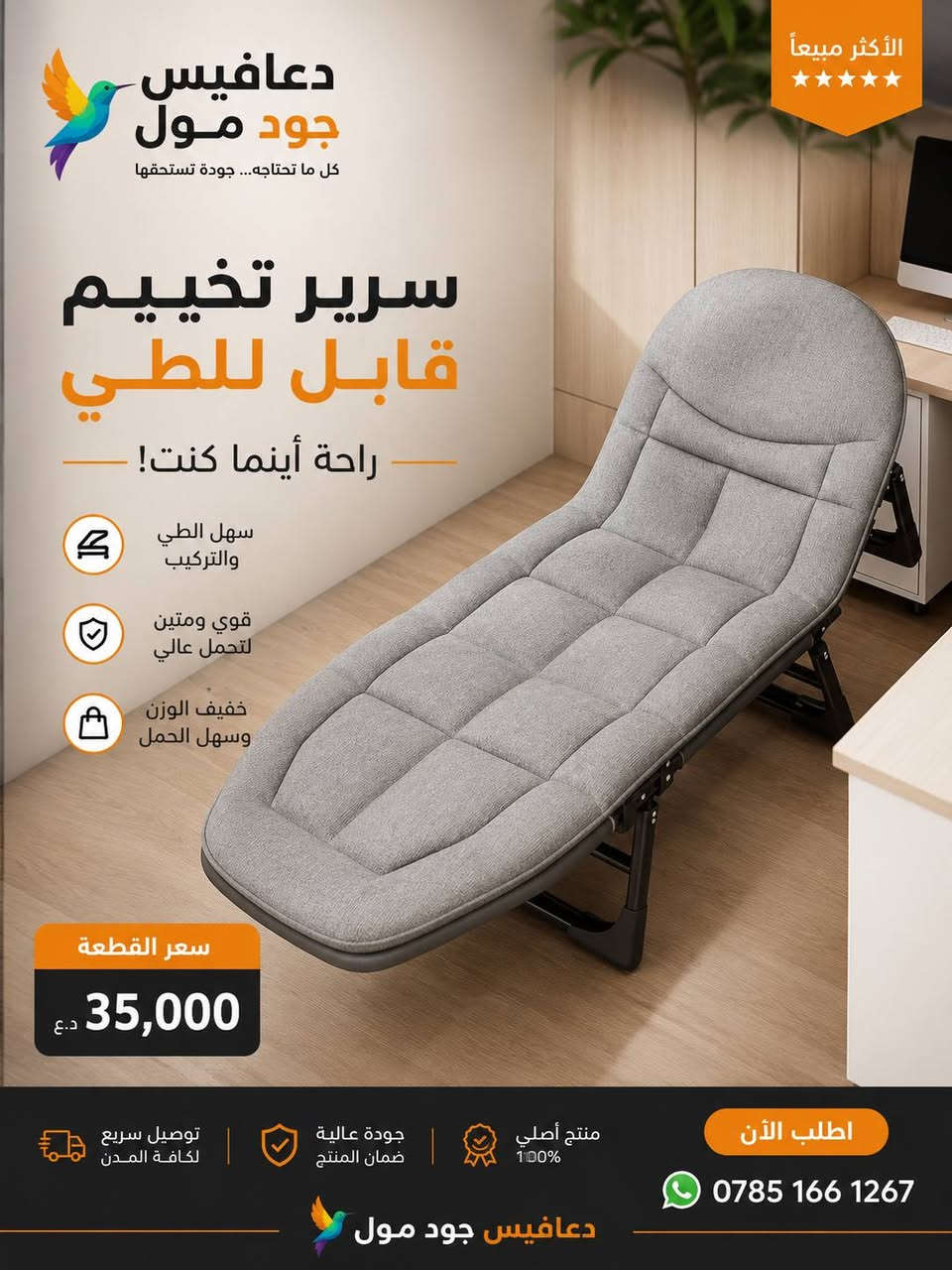 لا توجد تفاصيل

نص مكتوب في الصور:
- دعافيس جود مول كل ما تحتاجه... جودة تستحقها الأكثر مبيعا سرير تخييم قابل للطي راحة أينما كنت! سهل الطي والتركيب قوي ومتين لتحمل عالي خفيف الوزن وسهلة الحمل سعر القطعة 35,000 د.ع توصيل سريع لكافة المدن جودة عالية ضمان المنتج منتج أصلي 100% اطلب الآن *********** دعافيس جود مول
- الأكثر مبيعاً دعافيس جود مول كل ما تحتاجه... جودة تستحقها سرير تخييم قابل للطي راحة أينما كنت! سهل الطي والتركيب قوي ومتين لتحمل عالي خفيف الوزن وسهل الحمل سعر القطعة 35,000 د.ع توصيل سريع لكافة المدن جودة عالية ضمان المنتج منتج أصلي 100% اطلب الآن *********** دعافيس جود مول
- دعافيس جود مول كل ما نحتاجه... جودة نستحقها الأكثر مبيعاً سرير تخييم قابل للطي راحة أينما كنت! سهل الطي والتركيب قوي ومتين لتحمل عالي خفيف الوزن وسهل الحمل سعر القطعة 35,000 د.ع منتج أصلي 100% جودة عالية ضمان المنتج توصيل سريع لكافة المدن اطلب الآن *********** دعافيس جود مول كل ما نحتاجه... جودة نستحقها الأكثر مبيعاً مرتبة هوائية مزدوجة راحة فاخرة في أي مكان! مريحة وداعمة للجسم سهلة النفخ والتفريغ خفيفة الوزن وسهلة الحمل سعر القطعة 45,000 د.ع منتج أصلي 100% جودة عالية ضمان المنتج توصيل سريع لكافة المدن اطلب الآن *********** دعافيس جود مول كل ما نحتاجه... جودة نستحقها الأكثر مبيعاً خزانة تخزين بلاستيكية تنظيم مثالي ومساحة أكبر! تصميم متين وعالي الجودة أدراج واسعة وسهلة السحب مقاومة للرطوبة والغبار سعر القطعة 55,000 د.ع منتج أصلي 100% جودة عالية ضمان المنتج توصيل سريع لكافة المدن اطلب الآن ***********