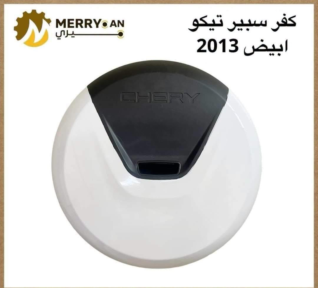 تيكو • قطع غيار • الطالبية