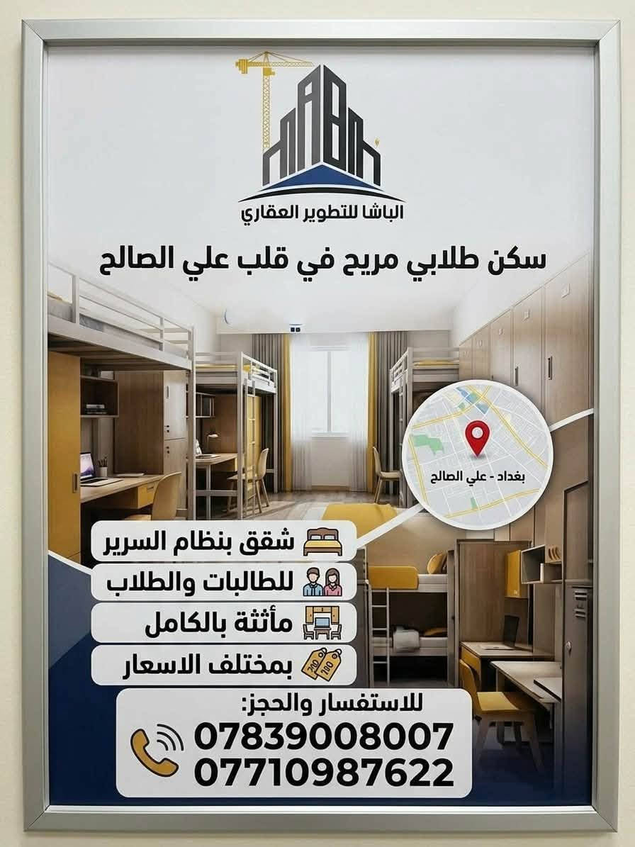 لا توجد تفاصيل

نص مكتوب في الصور:
- الباشا للتطوير العقاري سكن طلابي مريح في قلب علي الصالح بغداد - علي الصالح شقق بنظام السرير للطالبات والطلاب مأثثة بالكامل بمختلف الاسعار للاستفسار والحجز: *********** ***********