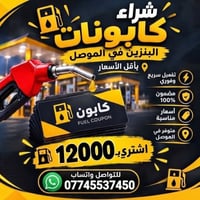 الموصل • كابونات البنزين • تفعيل فوري