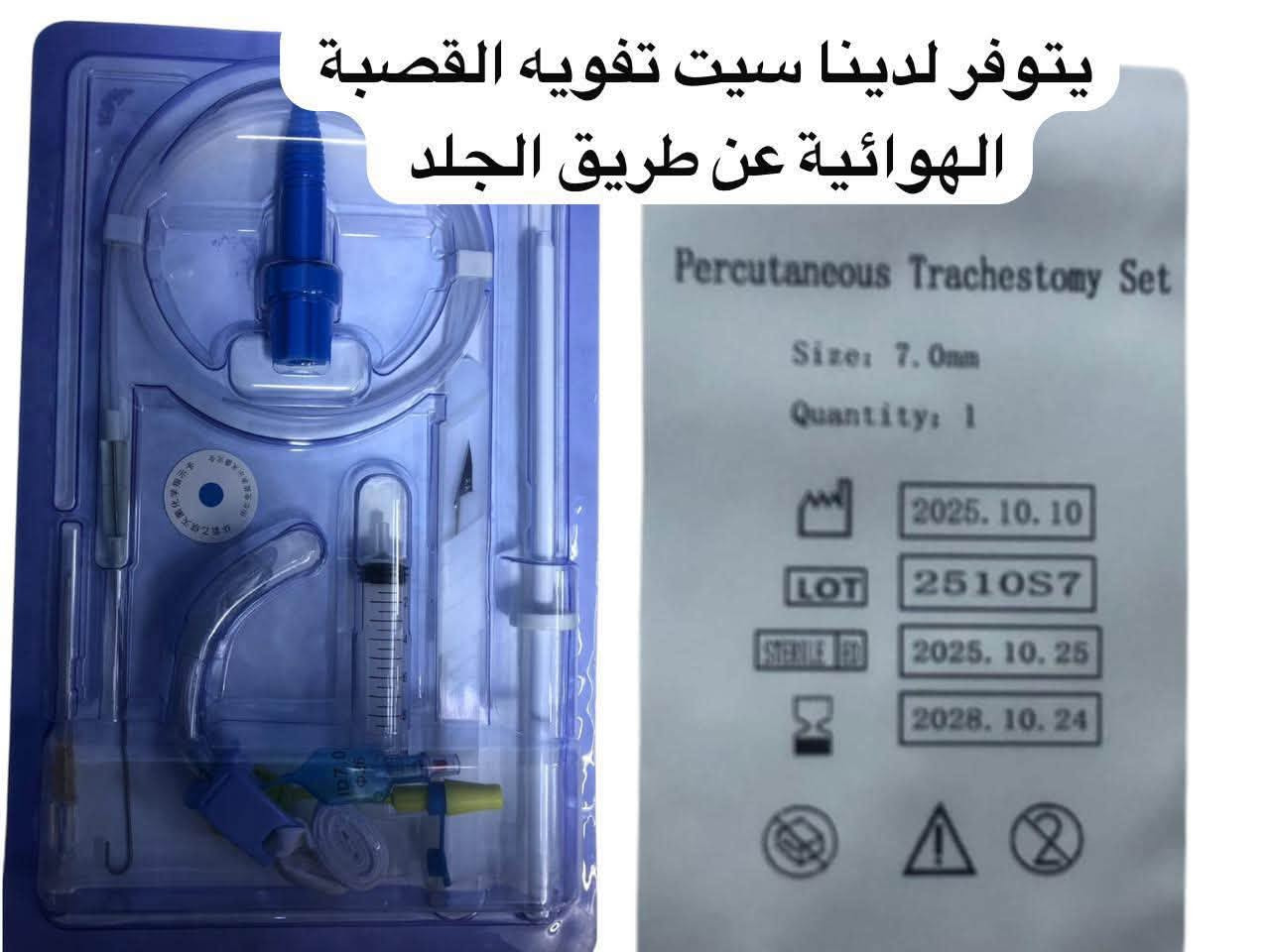 📢 يتوفر لدى مكتب شريان سيت تفويه القصبة الهوائية عن طريق الجلد (Percutaneous Tracheostomy Set)
🔹 نوعية ممتازة ومواصفات عالية الجودة
🔹 يُستخدم لإجراء فتحة القصبة الهوائية بطريقة آمنة وسريعة
🔹 مناسب للمستشفيات والمراكز الصحية والعيادات التخصصية
🔹 تعقيم محكم وجودة موثوقة لتلبية الاحتياجات الطبية
📞 للاستفسار والطلب: ***********
📍 العنوان: بغداد – باب المعظم – تقاطع الصرافية – عمارة الجوهرة – مكتب شريان

نص مكتوب في الصور:
- يتوفر لدينا سيت تفويه القصبة الهوائية عن طريق الجلد
- مكتب شريان يتوفر لدينا سيت تفويه القصبة الهوائية عن طريق الجلد Percutaneous Tracheostomy Set حل آمن وسريع لفتح مجرى التنفس في الحالات الحرجة تصميم دقيق لأداء فعال وآمن مواد طبية عالية الجودة آمنة ومعقمة سهولة وسرعة في التركيب معتمد ومطابق للمعايير الطبية مناسب للمستشفيات وراحة وأمان يقلل من محمول والعناية المركزة للمريض المضاعفات وسهل الاستخدام