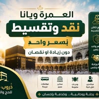 عمرة • بالتقسيط • دروب مكة
