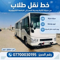 لا توجد تفاصيل  نص مكتوب في الصور: - خط نقل طلاب من جميلة الثانية ومدي...
