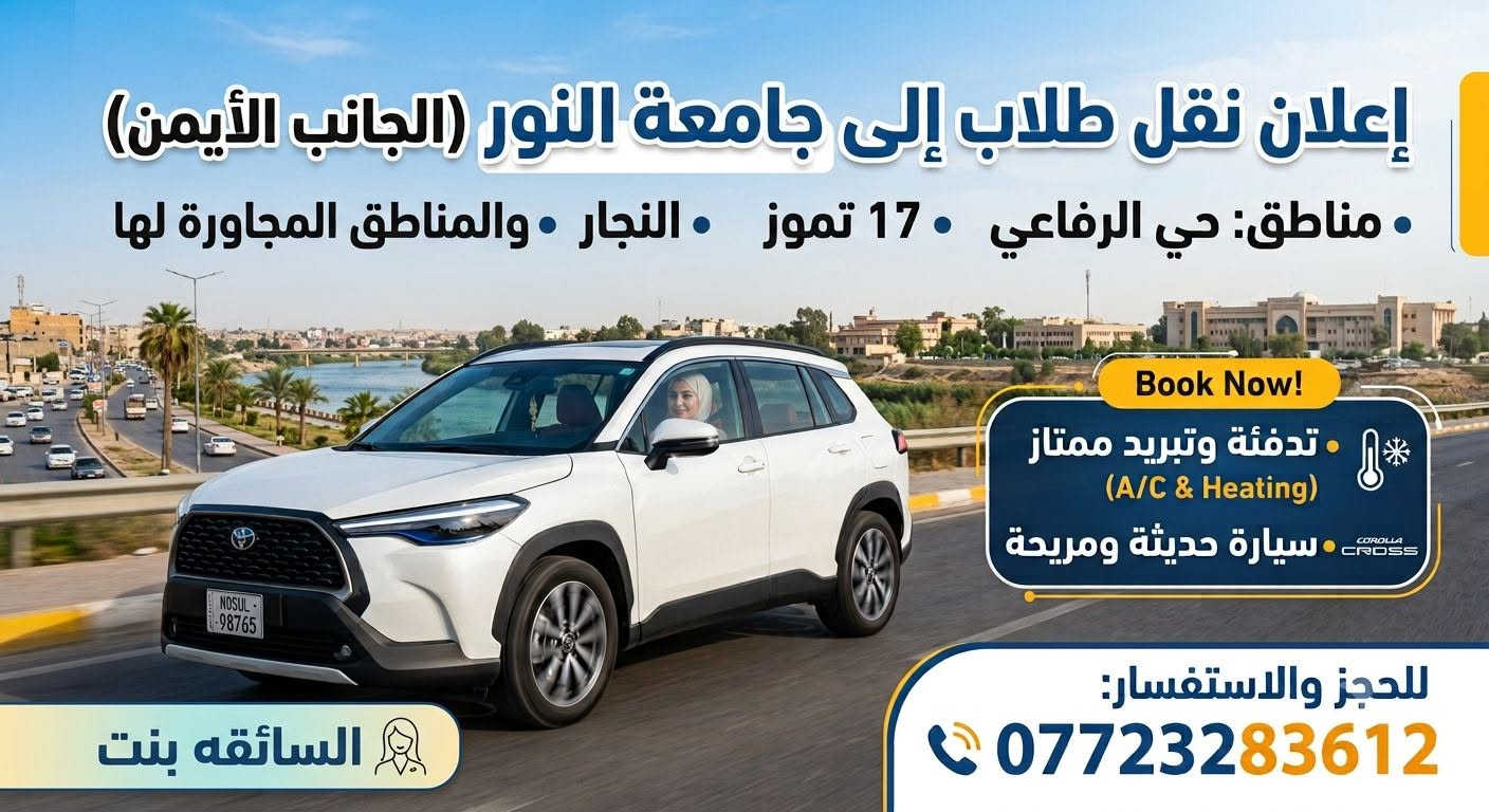 جامعة النور • الجانب الأيمن • سائقه بنت