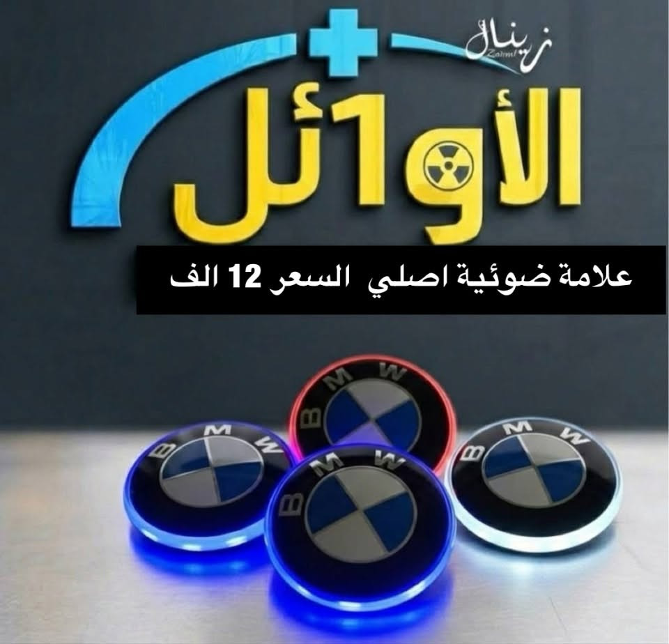 يتوفر توصيل لكل محافظات العراق والحجز عن طريق الواتساب ***********

نص مكتوب في الصور:
- الالأ1أثر. زينال كفر دوسات بريك السعر 35 الف
- زريال زريال الأوائل علامة ضوئية اصلي السعر 12 الف
- الاوائل+ زينال سكنات (500) السعر 15 ألف
- الأوائل
- ولف راجع مسكر السعر 25 الف
- زيناال الأوائل قاعدة رقم (500) السعر 25 الف
- الاوائل ترايش ابواب خفاش السعر 75 الف
- زینال الأوائل فان تبريد السعر 80 الف