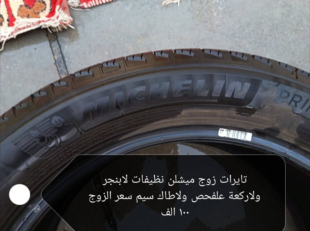 تايرات للبيع نظيفات مستعملات ميشلن قياسهن ٢٣٥/٥٥/١٩ سعرهن ١٠٠

نص مكتوب في الصور:
- مال سبورتاج ويرهم للسورنتو ايضا بلاديات مال سيارة موبالة سعرهن ١٠٠ الف نظيفات
- تايرات زوج ميشلن نظيفات لابنجر ولاركعة علفحص ولاطاك سيم سعر الزوج ١٠٠ الف