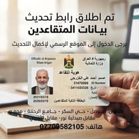 تحديث المتقاعدين • البطاقة الموحدة • الموصل حي السكر