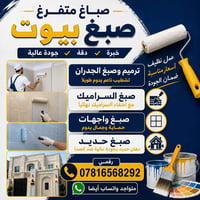صباغ بيوت • متفرغ • المشخاب