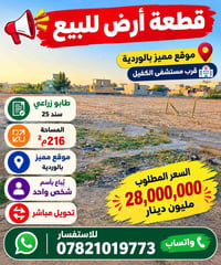 الوردية • طابو زراعي • ٢١٦م²