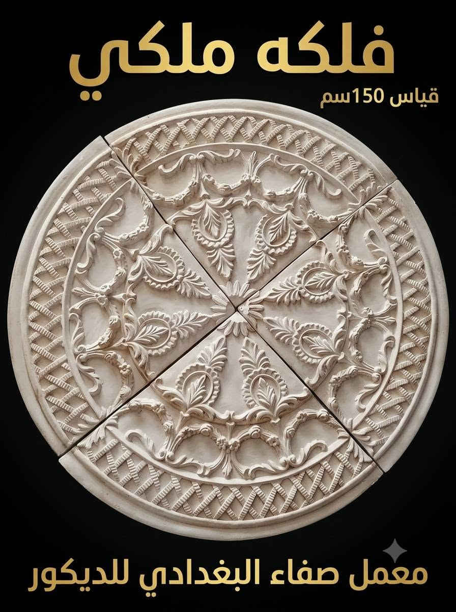 معمل صفاء البغدادي للديكور المغربي والسقف الملكي
​نوفر لكم أجمل تصاميم الفلك الملكي وسحب السقف الملكي والديكورات المغربية بمقاسات وأحجام مختلفة لتناسب جميع المساحات والصالات.
​الخدمات: تصنيع وتنفيذ الفلك الملكي، السحب الملكي، والديكورات المغربية الحديثة.
​المقاسات: متوفرة بمختلف القياسات والأشكال حسب الطلب.
​العنوان: العراق - محافظة ديالى - بعقوبة - شارع الديري.
​رقم الهاتف/الواتساب: ***********

نص مكتوب في الصور:
- SAFAA AL-BAGHDADI DECOR
- صفاء البغدادي للديكور
- *********** ***********
- فلكة ملكي قياس 125 سم معمل صفاء البغدادي للديكور
- فلكه ملكي قياس 115سم معمل صفاء البغدادي للديكور
- فلکه ملكي قياس 125سم معمل صفاء البغدادي للديكور ***********
- فلكه ملكي قياس 150 سم معمل صفاء البغدادي للديكور
