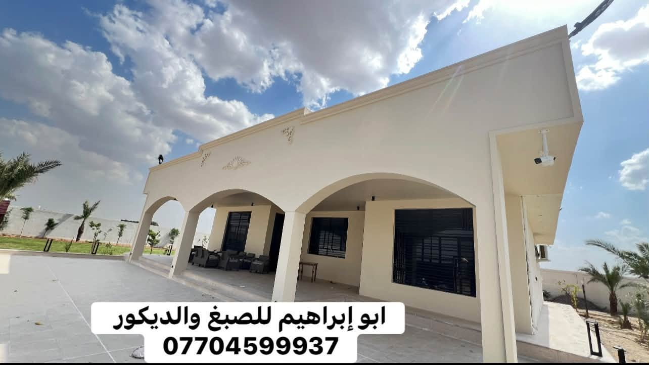 من رخصت الادمن المحترم 
ابو ابراهيم لترميم وصبغ الواجهات وعمل الفوم العمل بغداد ***********  شغل درجه اولى

نص مكتوب في الصور:
- *********** ابو ابراهيم الصباغ
- كادر ابو ابراهيم الصباغ
- ***********
- تنفيذ كادر أبو ابراهيم الصباغ ***********
- كادر ابو ابراهيم الصباغ ***********
- كادر ابو ابراهيم الصباغ 0770459937
- ابو إبراهيم للصبغ والديكور ***********