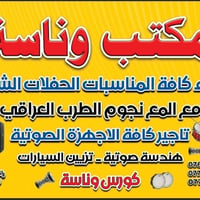 مكتب وناسة • حفلات شعبية • تأجير أجهزة صوتية