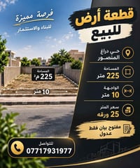 حي دراغ المنصور • ٢٢٥م٢ • واجهة١٠م