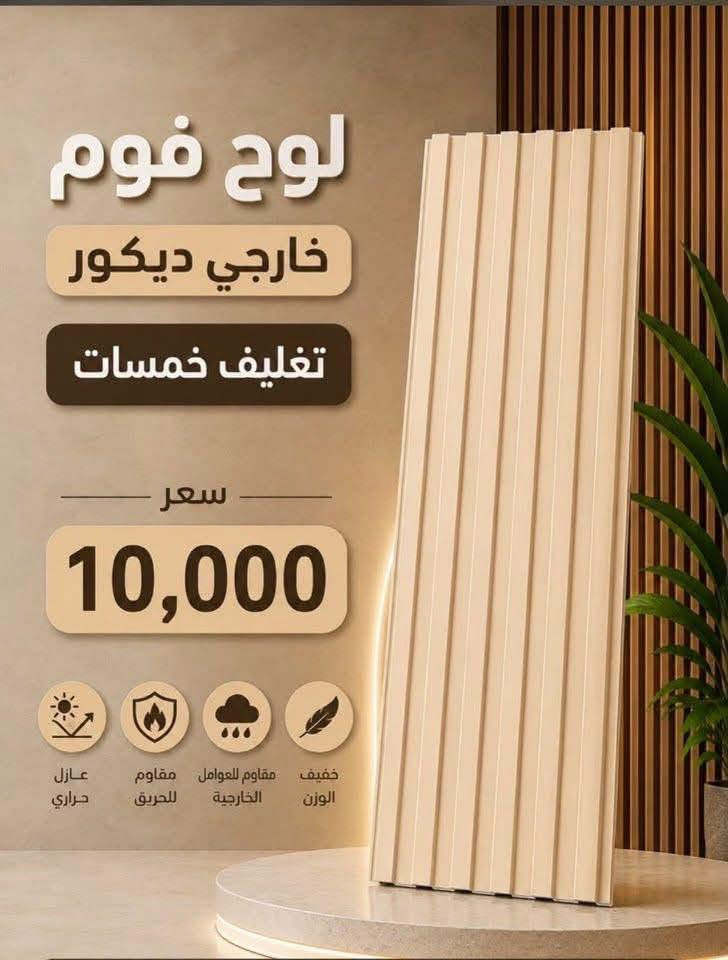 #جديد #جديد 

الواح. فوم. الواجهات 

مع معجونه تصليح
منشأة 🇹🇷🇹🇷🇹🇷🇹🇷

يُباع /جمله -مفرد 

العنوان بغداد -العامريه -شارع البصرة

للاستفسار مراسله او الاتصال 

***********
***********
