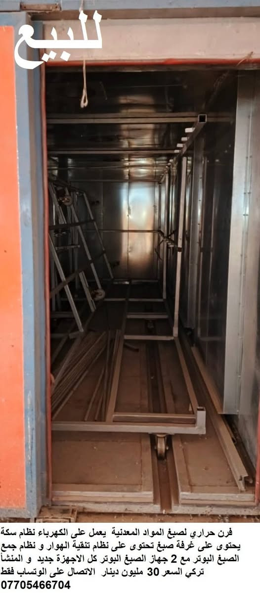 { للبيع معمل تركي المنشأ }
معمل لتصنيع الطباخات الغازية و المدافئ الكهربائية { موديلات تركي حديثه }
المعمل متوفر فيه قوالب من الحديد { الفولاذ } تصنيع الطباخات الغازية و المدافى الكهربائية مع مكائن جديدة و كذلك مكائن مستعملة .
 المعمل المنشأ تركي
و كذلك المعمل يدخل في مجلات كثيرة في الصناعة الحديثة
وكذلك يوجد خط تجميع الطباخات و الثلاجات و المجمدات و الغسالات و المكيفات الهواء و السبالت التبريد   طول الخط 45 متر من الحديد { الفولاذ } ممكن تتحكم بالطول و الارتفاع 
 و كذلك يوجد خط ثاني التجميع الطول الخط 18 متر  المنشأ تركي جديد
ملاحظة :. ممكن بيع المكائن او الخط التجميع { بيع مفرد } بدون المعمل 
المكائن المتوفرة 
1 .  ابريس هدروليك 400 طن مستعمل جدا نضيف المنشاء تركي  50.000.000 مليون
 ابريس
 2 . هدروليك 100 طن مستعمل تحت الصيانة المنشاء تركي  10.000.000  مليون
 3 . مقص  كهربائي قص البليت قص الى حد 2 مليم عرض البليت القص 137سم  المنشا تركي 9.000.000 مليون
 4 . عوجي كهربائي تعوج البليت الى حد 2 مليم عرض البليت التويج 155 سم  المنشا تركي 8.000.000 مليون
5 . ماكنة لحيم بارد جديد مع #  جهاز التبريد . جديد المنشا تركي  2.500.000 مليون
6 .  فرن حراري كهربائي  #   مع غرفة صبغ  #   مع 2 جهاز الرش البوتره  .   جديد المنشا تركي 40.000.000  مليون وبه مجال السعر
 7 . ماكنة تغليف  شيرنج جديد المنشا تركي العدد  اي ماكنة تغليف الجهاز باليلون  المنشا تركي 10.000.000 مليون
 8 . خط تجميع المواد نوع الخط  القايش قطع الحديد  ( الفولاذ )الطول 40  متر  50.000.000 مليون
9 . خط تجميع المواد الخط من القايش من الربل الثقيل الطول 18 متر المنشا تركي 15.000.000 مليون
الاتصال على الوتساب فقط ***********
وجميع الأسعار به مجال ان شاء الله تعالى
