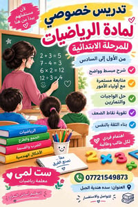 تدريس خصوصي • رياضيات ابتدائي • سده هندية الجبل