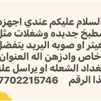 لا توجد تفاصيل  نص مكتوب في الصور: - السلام عليكم عندي اجهزة مطبخ جديد...