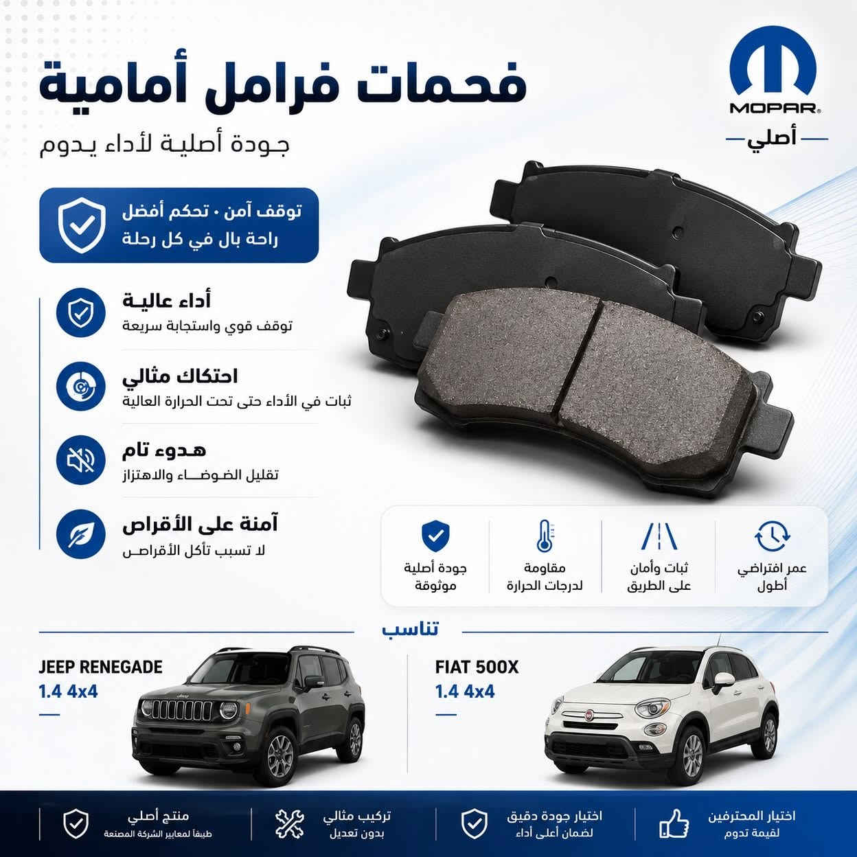 🔥 دسكات فرامل MOPAR أصلية 🔥

قوة وأداء تعتمد عليه بالطريق 💪
✅ MOPAR Original
✅ جودة مطابقة لمعايير المصنع
✅ مقاومة عالية للحرارة
✅ عمر أطول وأداء ثابت
✅ تركيب مباشر بدون تعديل

📦 متوفرة لدى شركة أرض التلال

📞 ***********

أرض التلال — قطع أصلية، جودة تثق بيها.
#موبر #ارض_التلال #السنك #قطع_غيار #mopar

نص مكتوب في الصور:
- فحمات فرامل خلفية أصلية عالية الأداء موبير أصلي AUTHENTIC PARTS توقف آمن وأداء ثابت مصنعة وفق أعلى معايير الجودة تقليل الضجيج والاهتزاز مميزات المنتج كفاءة عالية في التوقف عمر افتراضي أطول حماية مثالية للأسطوانة (الروتر) تركيب مباشر بدون تعديل تطبيقات القطعة CHRYSLER TOWN & COUNTRY 2014 - 2016 3.6L V6 DODGE GRAND CARAVAN 2014 - 2016 3.6L V6 RAM C/V 2014 - 2015 3.6L V6 أداء موثوق جودة أصلية مصممة لتناسب سيارتك اختيارك الأمثل للأمان والاعتمادية
- فحمات فرامل خلفية MOPAR أصلي أداء قوي • أمان مضمون توقف أكثر أمانًا قوة كبح مستقرة في جميع الظروف هدوء وراحة في القيادة تقليل الضجيج والاهتزاز تحمل عالي مقاومة للحرارة والتآكل لعمر أطول تصنيع بجودة أصلية مطابقة لمواصفات المصنع ثبات في الكبح وثقة في كل رحلة متوافق مع الفئات • SE • SXT • R/T • SRT-4 المحركات • 1.8L • 2.0L • 2.4L DODGE CALIBER 2008 - 2009 DODGE CALIBER 2008 - 2009 جودة أصلية مضمونة أداء ثابت في جميع الظروف مقاومة عالية للحرارة مواد احتكاك متطورة قطع أصلية من موبار - جودة المصنع - لأداء يدوم
- MOPAR اصلى فحمات فرامل أمامية جودة أصلية لأداء يدوم توقف آمن • تحكم أفضل راحة بال في كل رحلة أداء عالية توقف قوي واستجابة سريعة احتكاك مثالي ثبات في الأداء حتى تحت الحرارة العالية هدوء تام تقليل الضوضاء والاهتزاز آمنة على الأقراص لا تسبب تأكل الأقراص عمر افتراضي أطول ثبات وأمان على الطريق مقاومة لدرجات الحرارة جودة أصلية موثوقة تناسب JEEP RENEGADE 1.4 4x4 FIAT 500X 1.4 4x4 اختيار المحترفين لقيمة تدوم اختيار جودة دقيقة لضمان أعلى أداء تركيب مثالي بدون تعديل منتج أصلي طبقاً لمعايير الشركة المصنعة
- فحمات فرامل أمامية أداء يعتمد عليه.. أمان يدوم MOPAR® أصلي . جودة . موثوقية أمان عالي توقف أكثر ثباتاً أداء مثالي احتكاك متوازن يقلل من الاهتزاز والضجيج تحمل عالي للحرارة مصممة لتحمل درجات الحرارة العالية عمر أطول مواد احتكاك عالية الجودة لمتانة تدوم قيادة آمنة... في كل رحلة تناسب Chrysler 200 2015 - 2017 2.4L 4 Cylinder 3.6L V6 FWD / AWD جودة أصلية موثوقة مطابقة لمواصفات الشركة الأم فرملة سلسة واستجابة سريعة موبرا أصلي اختيارك الأفضل لسيارتك
- فحمات فرامل أمامية أداء فرملة قوي وأمن في كل رحلة قوة توقف ممتازة استجابة سريعة وأمان أعلى متانة عالية مصنوعة من مواد عالية الجودة لمقاومة التآكل والحرارة قيادة هادئة تقليل الضوضاء والاهتزاز لراحة أكبر توافق مثالي مع JEEP COMPASS 2017 - 2023 JEEP RENEGADE 2015 - 2021 FIAT 500X 2016 - 2021 MOPAR أصلي 100% عمر أطول وأداء مستقر مقاومة عالية للحرارة جودة أصلية أمان وثقة