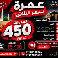 عمرة • مكة 6 أيام • المدينة 3 أيام