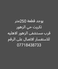 تكريت • حي الزهور • ٢٥٠م