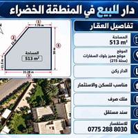 المنطقة الخضراء • ٥١٣م • سند مستقل