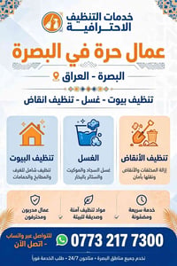 تنظيف بيوت • البصرة • متاح ٢٤/٧