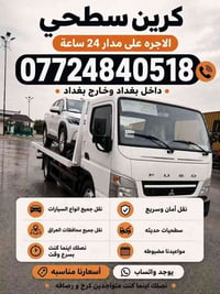 كرين سطحي • ٢٤ ساعة • نقل المحافظات