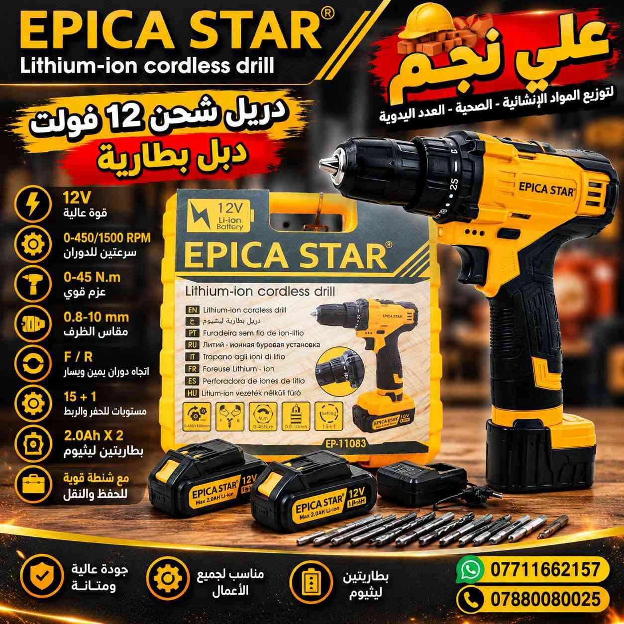 EPICA STAR • دريل 12فولت • دريل 18فولت