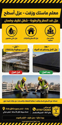 🔥 أبو مرتضى - معلم ماستك وزفت وعزل أسطح - بغداد 🔥 سطحك يسرب؟ رطوبة وتش...