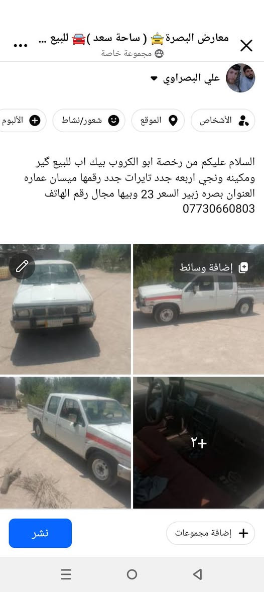لا توجد تفاصيل

نص مكتوب في الصور:
- معارض البصرة 🚖 ( ساحة سعد ) 🚗 للبيع ... مجموعة خاصة علي البصراوي الأشخاص الموقع شعور/نشاط الألبوم السلام عليكم من رخصة ابو الكروب بيك اب للبيع كير ومكينه ونجي اربعه جدد تايرات جدد رقمها ميسان عماره العنوان بصره زبير السعر 23 وبيها مجال رقم الهاتف *********** إضافة وسائط + ٢+ إضافة مجموعات نشر
