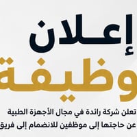 📢 إعــلان وظيــفــي | فرصة عمل  تعلن شركة متخصصة في مجال الأجهزة الطبي...