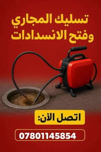 فتح مجاري • كربلاء • خدمة ٢٤ ساعة