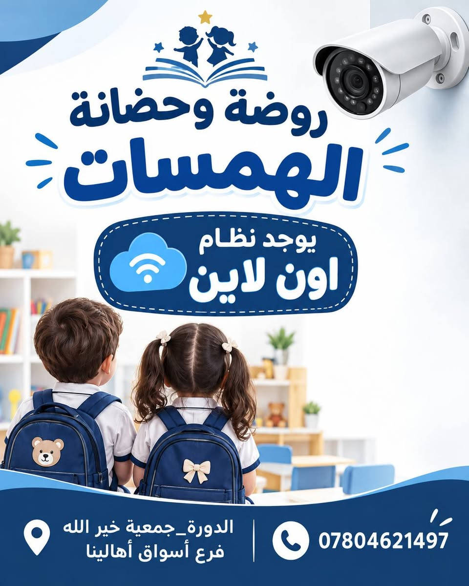روضة وحضانة الهمسات الأهلية
🌸 روضة وحضانة الهمسات 🌸
نوفر لطفلك بيئة آمنة ومحفزة تجمع بين التعليم، الرعاية والمرح، مع برامج تعليمية متطورة ومناسبة لمراحل التمهيدي والروضة والتحضيري. 📚🧸

✨ خدماتنا:
🎨 نشاطات تعليمية وترفيهية ممتعة
🗣️ كورسات تعليم النطق
🧠 أنشطة لتنمية التركيز والتعامل مع التشتت
🍱 وجبات طعام مجانية
🚌 خطوط نقل مجانية
📱 نظام أون لاين لمتابعة الطفل
💙 أسعار مناسبة للجميع

✨ التسجيل مفتوح الآن
📍 الدورة – جمعية خير الله – فرع أسواق أهالينا
📞 ***********

🌈 الهمسات… بيئة آمنة، تعليم ممتع، وطفولة أجمل. 💙

نص مكتوب في الصور:
- روضة وحضانة الهمسات معا نصنع مستقبلهم بيئة آمنة ومحفزة برامج تعليمية متطورة لمرحلة التمهيدي والروضة والتحضيري نشاطات ترفيهية وتعليمية ممتعة كورسات تعليم النطق والتشتت الذهني وجبات طعام مجاناً خطوط نقل مجاناً يوجد نظام اون لاين الدورة _ جمعية خير الله _ فرع أسواق أهالينا ***********
- روضة وحضانة الهمسات يوجد نظام اون لاين الدورة_جمعية خير الله فرع أسواق أهالينا ***********
- روضة وحضانة الهمسات
- تعليم
- رعاية
- أنشطة
- مرح
- القسط المناسب الك
- والبيئة مناسبة لإبنائك
- ***********
- الدورة_جمعية خير الله
- فرع أسواق أهالينا
- روضة وحضانة الهمسات بيئة تعليمية تبني المعرفة ومستقبلاً بلا حدود الدورة _ جمعية خير الله _ فرع أسواق أهالينا ***********
- أطفالنا أمل المستقبل روضة وحضانة الهمسات قبل لا تختار روضة وحضانة لأطفالك 1) شوف البيئة 2) تعرف على التجهيزات 3) اسأل عن التعليم 4) شوف النشاطات وبعدين اخذ القرار وتعال زور روضة وحضانة الهمسات الدورة جمعية خير الله فرع أسواق أهالينا ***********
- روضة وحضانة الهمسات خطوط النقل مجاناً حافلة الروضة الدورة - جمعية خير الله - فرع أسواق أهالينا ***********
- روضة وحضانة الهمسات وجبات طعام مجاناً للأطفال الدورة_جمعية خير الله _فرع أسواق أهالينا ***********
- الإدارة متواجدة يوميا من الأحد إلى الخميس من الساعة 6:30 صباحاً إلى 4:00 عصراً ويوجد أيضاً وقت إضافي ماعده الجمعه والسبت عطلة الدورة جمعية خير الله _ فرع أسواق أهالينا ***********
- حضانة وروضة الهمسات
- سجل طفلك اليوم واضمنله مستقبل جبير بعد التخرج من الروضة
- إبداع
- مستقبل
- أفضل
- الدورة - جمعية خير الله - فرع أسواق أهالينا