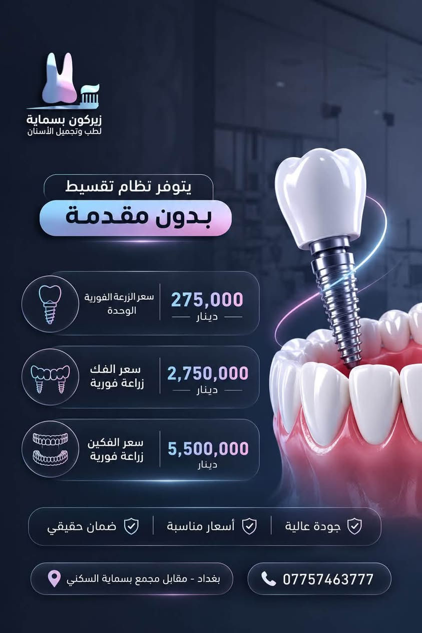 زيركون بسماية
التقسيط يشمل جميع الموطنين على مصرف الرافدين والرشيد والمصرف الاهلي✔️

كوادر العيادة جميعهم نسائي وطبعا متخصصين بجميع الاختصاصات 

_ ابتسامات 
_ زراعة 
_ تقويم 
_ تجميل وجه لاجراحي 
_ حشوات 
_ قلع ومعالجة عامة 

الكشفية مجانا فقط احجز على الرقم***********
……………………………………………………………….
📍العنوان :- بغداد - مقابل مجمع بسماية السكني الخدمي الراجع من بغداد
