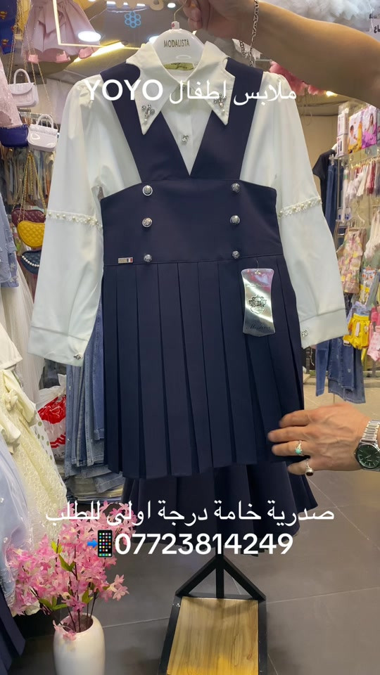 😘😘صدية مدرسية خامة درجة اولى 👌🏻مبطنة فقط نيلي العمر من 6 سنة الى 10 سنة للطلب ***********📲 يتوفر توصيل 🚚بغداد ومحافظات تابعونا على صفحتنا او زورونا في موقعنا الكائن في بغداد - حي الجامعة شارع الربيع داخل (مجمع حراء التجاري ) ركن شارع المركز مقابل مطعم بيت جدو#الشعب_الصيني_ماله_حل😂😂 #صدرية_مدرسية #زي_مدرسي_بنات🌸 #بغداد_بصرة_موصل_كربلاء_اربيل_نجف_الكوت_السماوة_تكريت_ديالى_حلة_نجًف_الانبار_ديوانية #الانبار_رمادي_حديثه_فلوجه_هيت_القائم_😈
