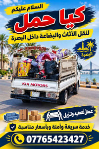البصرة • كيا حمل • نقل أثاث وبضاعة