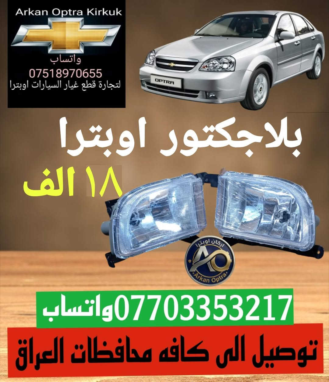 اوبترا • قطع غيار • توصيل محافظات