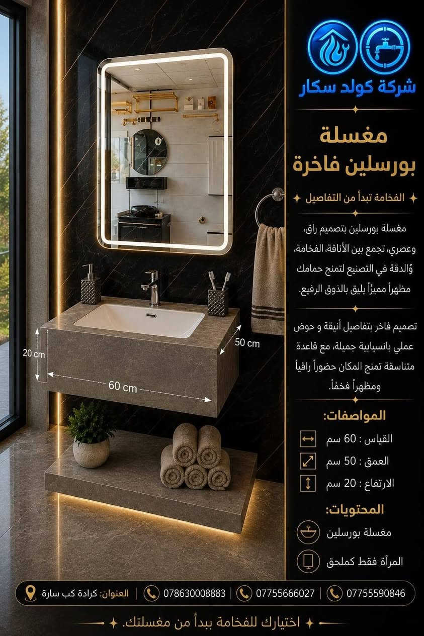 مغسلة بورسلين فاخرة

✨ الفخامة تبدأ من التفاصيل ✨

مغسلة بورسلين بتصميم راقٍ وعصري، تجمع بين الأناقة، الفخامة، والدقة في التصنيع لتمنح حمامك مظهراً مميزاً يليق بالذوق الرفيع.

تصميم فاخر بتفاصيل أنيقة، وحوض عملي بانسيابية جميلة، مع قاعدة متناسقة تمنح المكان حضوراً راقياً ومظهراً فخماً.

المحتويات:
▪️ مغسلة بورسلين
▪️ المرآة فقط كملحق

📍 العنوان: كرادة كب سارة

📞 للطلب والاستفسار:
***********3
***********
***********

✨ اختيارك للفخامة يبدأ من مغسلتك.
