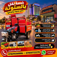 نقل بالستوتة • كركوك • نقل خضار وفواكه