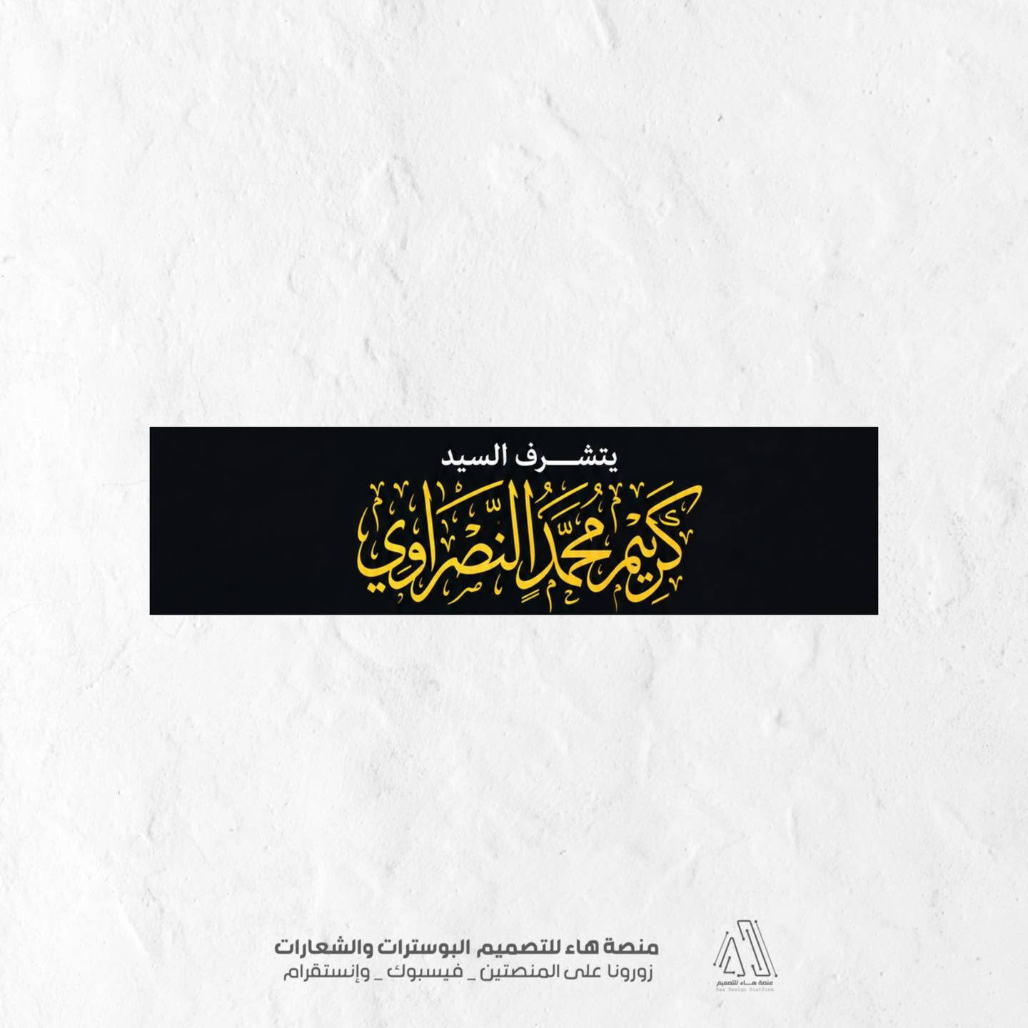 #لأن_عقد_القران_او_زواجك_تبدأ_بدعوة_أنيقة...

نصمم لكم بوسترات الدعوة بأرقى الأشكال وأحدث الموديلات التي تناسب أذواقكم الرفيعة.

📌 للطلب والاستفسار:
واتساب :  ***********
 تلكــرام : https://t.me/aaryte

نص مكتوب في الصور:
- تصميم بوستر عقد قران + زواج
- دعوة
- بسم الله الرحمن الرحيم
- { وَمِنْ آيَاتِهِ أَنْ خَلَقَ لَكُم مِّنْ أَنفُسِكُمْ أَزْوَاجًا لِّتَسْكُنُوا إِلَيْهَا وَجَعَلَ بَيْنَكُم مَّوَدَّةً وَرَحْمَةً }
- يتشرف السيد
- كريم محمد النصراوي
- بدعوتكم لحضور حفل زفاف احفاده
- مؤمل علي أمير حسين
- وذلك يوم الجمعة الموافق 2026/9/18
- المكان: بوب الشام
- وحضوركم يكتمل الفرح والسرور
- منصة هاء للتصميم البوسترات والشعارات
- زورونا على المنصتين - فيسبوك - وإنستغرام
- زورينا على المنصتين - فيسبوك - وإنستقرام
- منصة هاء للتصميم
- Haa Design Platform
- يتشرف السيد كريم محمد النصراوي منصة هاء للتصميم البوسترات والشعارات زورونا على المنصتين _ فيسبوك _ وإنستقرام
- بدعوكم لحضور حفل زفاف احفاده
- زورونا على المنصتين _ فيسبوك _ وإنستقرام