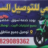 دليفري ٢٤ ساعة • توصيل أغراض • الرمادي