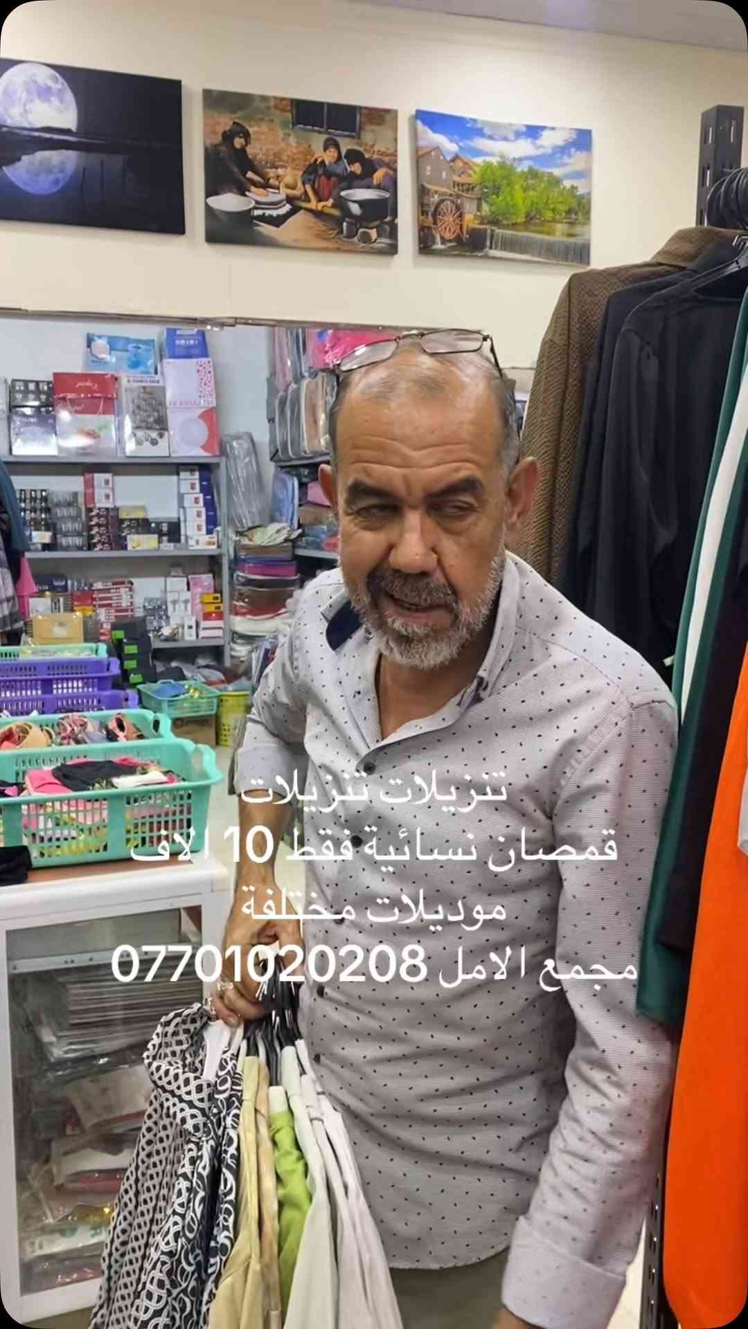 تنزيلات تنزيلات
عرض خاص قمصان نسائية 
موديلات مختلفة فقط 10 الاف
مجمع الامل سامراء مقابيل التربية
#سامراء_مرقد_الإمامين_العسكريين_عليهما_السلام 
#اكسبلور_لايك_كومنت_فولو_ي_عسل 
#الشعب_الصيني_ماله_حل😂😂 
#سامراء

نص مكتوب في الصور:
- قمصان نسائية فقط 10 آلاف
- موديلات مختلفة
- مجمع الامل ***********
