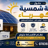 ☀️⚡ خلي الشمس تصير مصدر طاقتك! ⚡☀️ تعبت من انقطاع الكهرباء وارتفاع تكا...