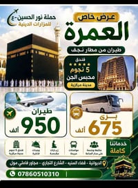 عمرة • طيران • مكة محبس الجن