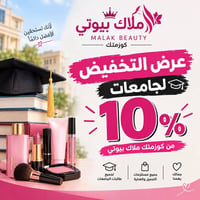 ملاك بيوتي • خصم ١٠٪ • طالبات الجامعات