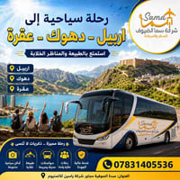 أربيل • دهوك • ٤ أيام