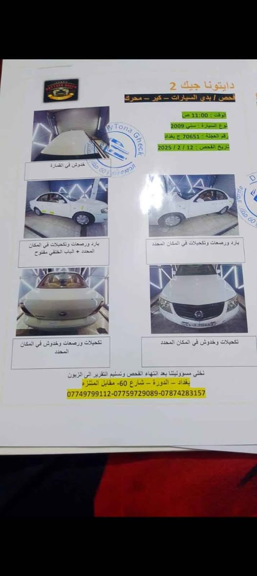 السلام عليكم. نيسان سني بدي كوري موديل 2009رقم بغداد بسمي كفاله من الحادث والتبديل والصبغ فقبارد بخشم الجاملغ وتكحيل بسيط اربع جام كهرباء كير مكينه كفاله عامه حداديه كفاله تبريد ثلج السياره جديده بمعنه الكلمه المكينه لاتنقيص ولاتبخير ولامفتوح بيها برغي العنوان بغداد الدورة *********** بغداد, العراق
